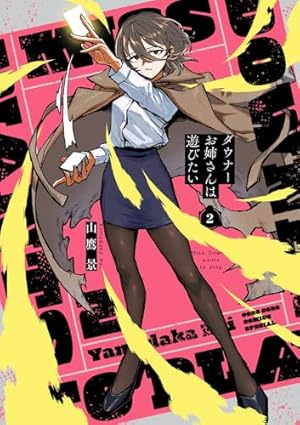 ダウナーお姉さんは遊びたい 1 コロコロ風ふろく爆盛り特装版