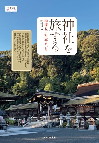 神社を旅する　神様とご社宝まいり (おとなのワンテーマ)