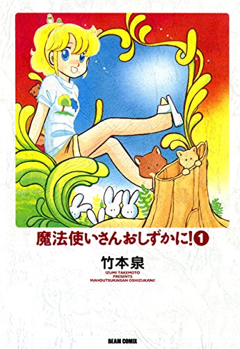 『魔法使いさんおしずかに!』