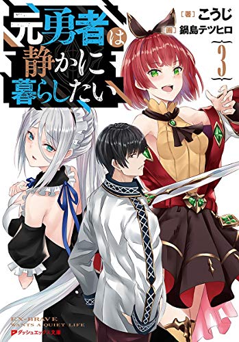 元勇者は静かに暮らしたい 3 (ダッシュエックス文庫)