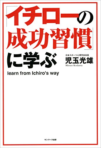 無料電子書籍 おすすめ 「イチローの成功習慣」に学ぶ バイ