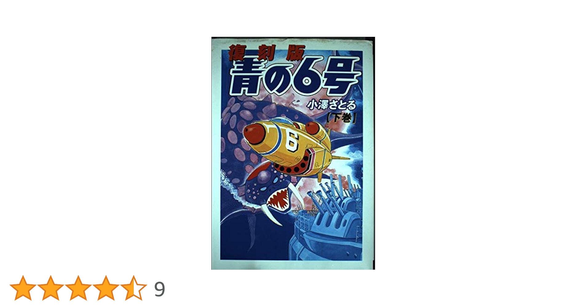 【非売品】青の6号 小澤さとる B2 サイズ ポスター 51QeyxhLslL._AC_SY200_QL15_.jpg