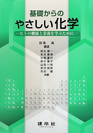 【中古】 基礎から学ぶ生命・環境の化学 環境を学ぶための基礎化学 - 株式会社 化学同人