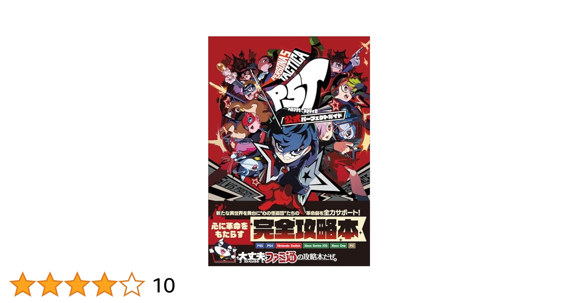 Amazon.co.jp: ペルソナ5 タクティカ 公式パーフェクトガイド