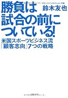 ShoÌ„bu wa shiai no mae ni tsuiteiru : Beikoku supoÌ„tsu bijinesuryuÌ„ kokyaku shikoÌ„ 7tsu no senryaku 4822248623 Book Cover