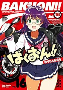 ばくおん！！　16 (ヤングチャンピオン烈コミックス)