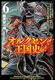 オルクセン王国史~野蛮なオークの国は、如何にして平和なエルフの国を焼き払うに至ったか~(サーガフォレスト)6