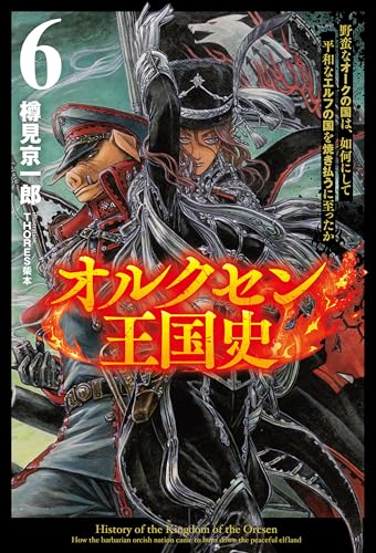 オルクセン王国史～野蛮なオークの国は、如何にして平和なエルフの国を焼き払うに至ったか～（サーガフォレスト）６