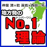 地方発のNo.1理論