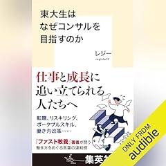 『東大生はなぜコンサルを目指すのか』のカバーアート