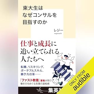 『東大生はなぜコンサルを目指すのか』のカバーアート