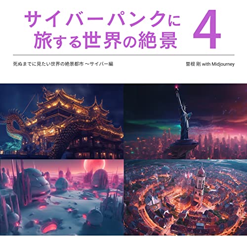 サイバーパンクに旅する世界の絶景4: 死ぬまでに見たい世界の絶景都市〜サイバー編