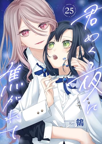 君めく夜に焦がれて（25） (COMICアンブル)