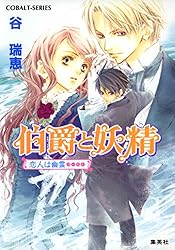 伯爵と妖精 全33冊セット 伯爵と妖精 あいつは優雅な大悪党／谷 瑞恵／高星 麻子 | 集英社