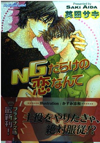 NGだらけの恋なんて (プラチナ文庫)