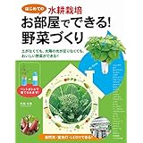 はじめての水耕栽培　お部屋でできる！野菜づくり