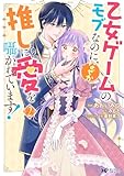 乙女ゲームのモブなのに、なぜか推しに愛を囁かれています!(2) (モンスターコミックスf)