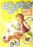 あっ、ちぢんじゃった (世界の子どもライブラリー)