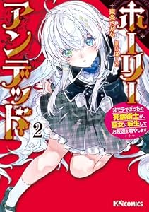 ホーリーアンデッド （２）　～非モテでぼっちの死霊術士が、聖女に転生してお友達を増やします～ (KNコミックス)