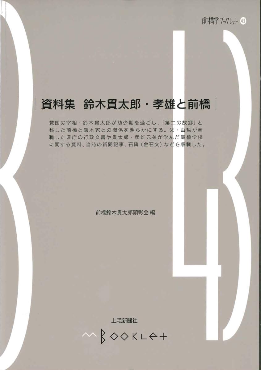 前橋学ブックレット43 資料集 鈴木貫太郎・孝雄と前橋 | 前橋鈴木