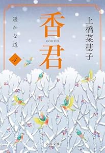 香君4　遥かな道 香君・文庫版 (文春文庫)