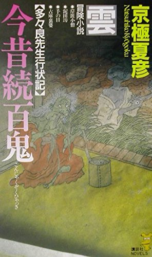 今昔続百鬼-雲: 多々良先生行状記 (講談社ノベルス キF- 10) | 京極