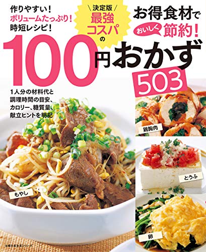 決定版　最強コスパの１００円おかず５０３