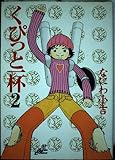 くぴっと一杯 (2) (愛蔵版)
