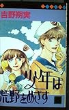 少年は荒野をめざす 6 (マーガレットコミックス)