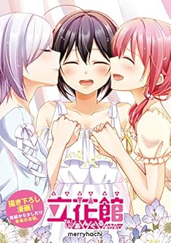 [merryhachi]の立花館To Lieあんぐる　あふたー (百合姫コミックス)