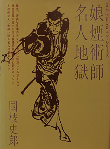 娘煙術師・名人地獄 (1970年) (日本伝奇大ロマン・シリーズ)