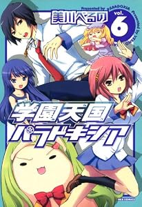 学園天国パラドキシア: 6 (REXコミックス)