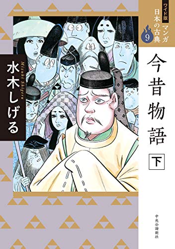 ワイド版 マンガ日本の古典９-今昔物語　下 (全集)