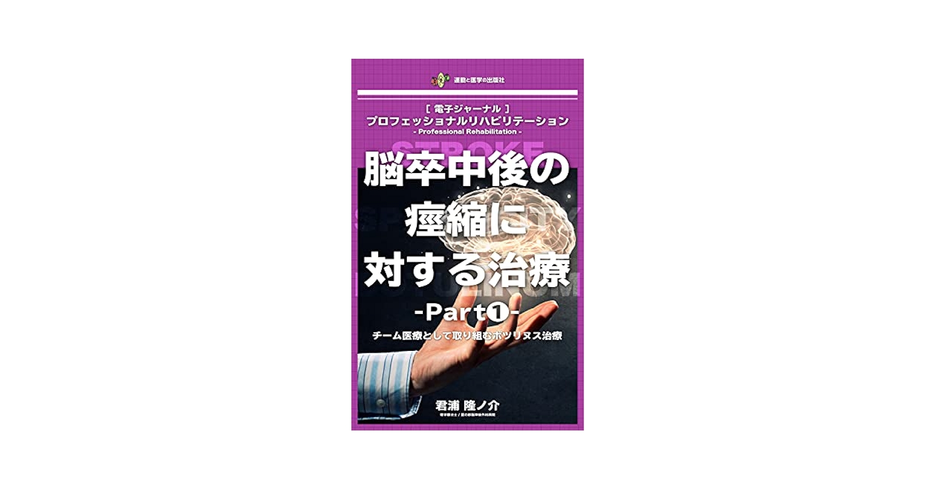 脳卒中後の痙縮に対する治療 Part①（チーム医療として取り組む