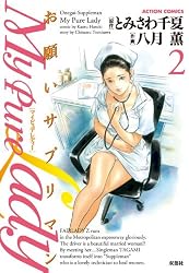 My Pure Lady お願いサプリマン 全21巻コミックセット 八月薫