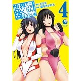 世界でいちばん強くなりたい！　4 (アース・スターコミックス)