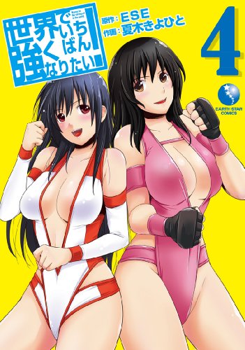 世界でいちばん強くなりたい 4 アース スターコミックス Ese 夏木 きよひと マンガ Kindleストア Amazon