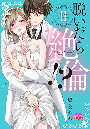 無料電子書籍 おすすめ 脱いだら絶倫!?身体の相性で結ぶ契約婚【単行本版】 ： 2 (恋愛宣言) バイ