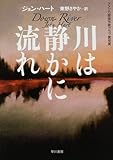川は静かに流れ (ハヤカワ・ミステリ文庫)