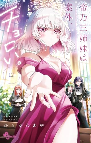 帝乃三姉妹は案外、チョロい。（１２） (少年サンデーコミックス)