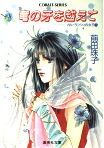 カル・ランシィの王女〈1〉竜の牙を越えて (コバルト文庫)