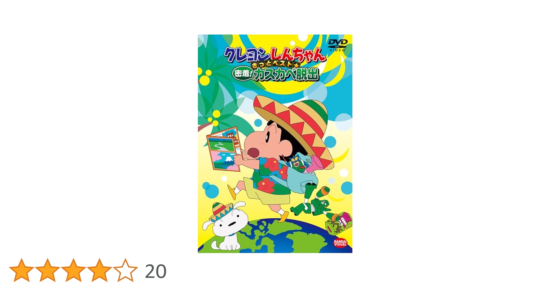(未使用･未開封品)　クレヨンしんちゃん きっとベスト☆密着! カスカベ脱出 [DVD] kmdlckf Amazon.co.jp: クレヨンしんちゃん きっとベスト☆密着