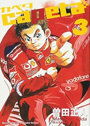 capeta(カペタ) 16 (KCデラックス) | 曽田 正人 |本 | 通販 | Amazon