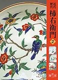 近代・歴代柿右衛門 2 (増刊緑青 Vol. 5)