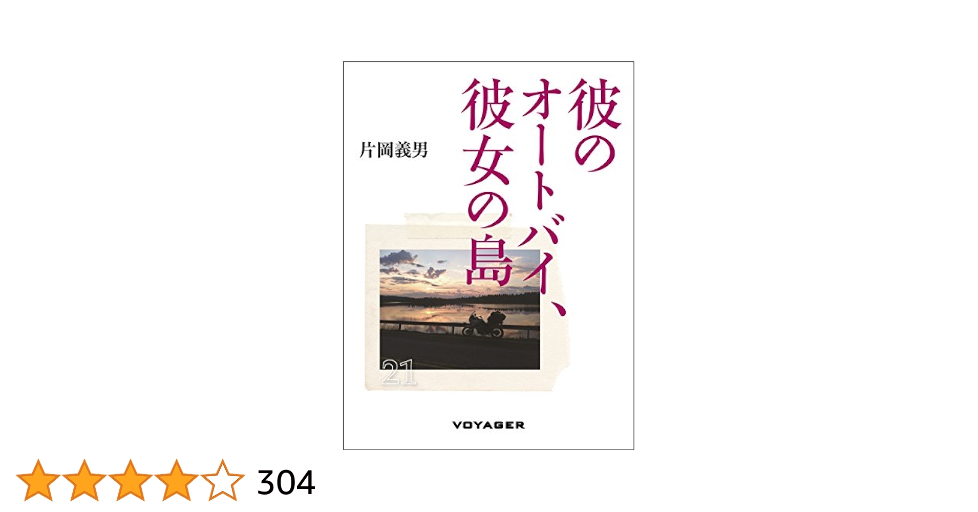 【初版】『彼のオートバイ、彼女の島 / 片岡義男』単行本 Amazon.co.jp: 彼のオートバイ、彼女の島 eBook : 片岡義男