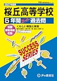 桜丘高等学校　2027年度用 5年間スーパー過去問（声教の高校過去問シリーズ T105）【東京都】