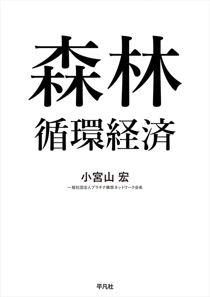 Amazon.co.jp: 森林循環経済 : 小宮山 宏: 本