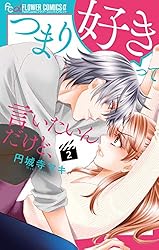 つまり好きって言いたいんだけど、（1） (フラワーコミックスα