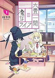 六畳一間の魔女ライフ 1巻 (デジタル版ガンガンコミックスJOKER)