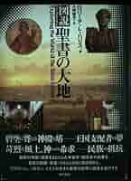 図説聖書の大地 | ロバータ・L. ハリス, Harris,Roberta L